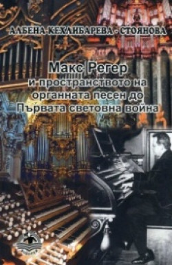 Макс Регер и пространството на органната песен до Първата световна война