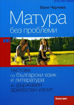 Матура без проблеми. Тестове по български език и литература за държавен зрелостен изпит