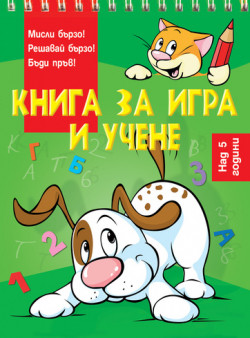 Книга за игра и учене: Куче