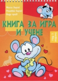 Книга за игра и учене: Мишле