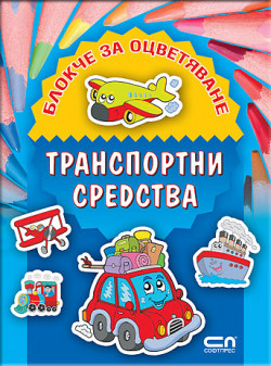 Блокче за оцветяване: Транспортни средства