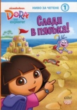 Дора изследователката: Следи в пясъка!