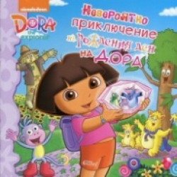 Дора изследователката: Невероятното приключение на рождения ден на Дора