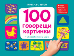100 говорещи картинки – книга със звуци