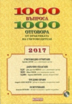 1000 въпроса 1000 отговора от практиката на счетоводителя 2017 + CD