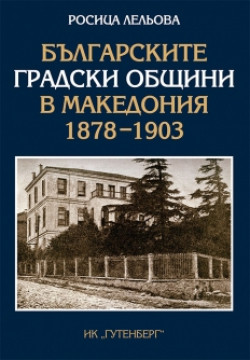 Българските градски общини в Македония 1878-1903