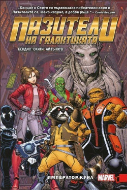 Пазители на галактиката