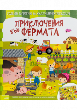 Приключения във фермата