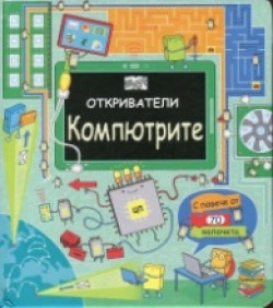 Откриватели: Компютрите