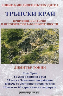 Енциклопедичен пътеводител: Трънски край – природни, културни и исторически забележителности