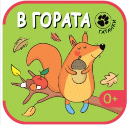 Гатанки: В гората