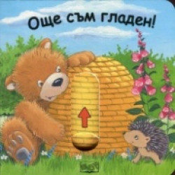 Плъзни и дръпни! Още съм гладен