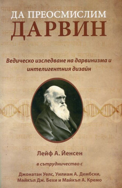 Да преосмислим Дарвин