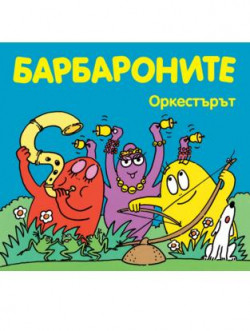 Барбароните: Оркестърът