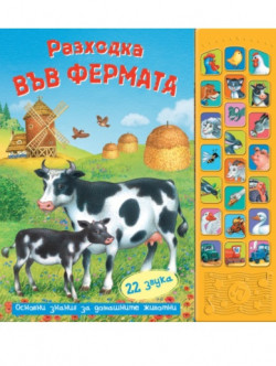 Разходка във фермата – книга със звуци