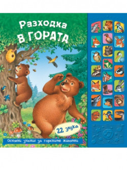 Разходка в гората – книга със звуци