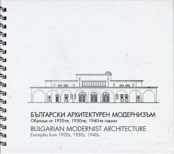 Български архитектурен модернизъм
