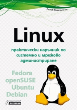 Linux – практически наръчник по системно и мрежово администриране