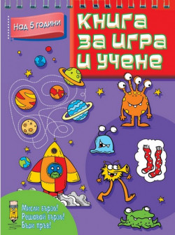 Книга за игра и учене: Над 5 години