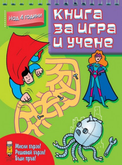 Книга за игра и учене: Над 4 години