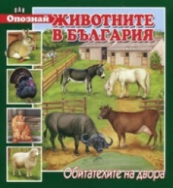 Опознай животните в България: Обитателите на двора