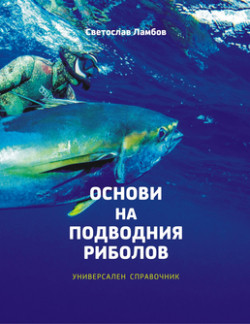 Основи на подводния риболов