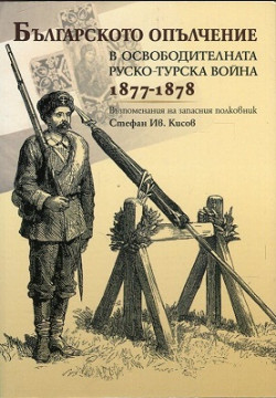 Българското опълчение в Освободителната Руско-турска война 1877-1878
