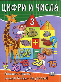 Цифри и числа
