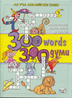 300 words. 300 думи