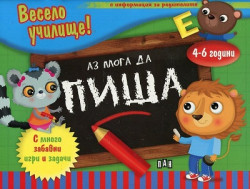 Весело училище! Аз мога да пиша (4-6 години)