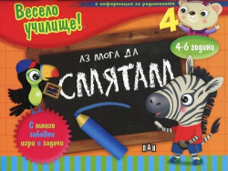 Весело училище! Аз мога да смятам (4-6 години)