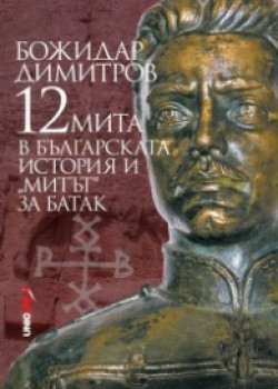 12 мита в българската история и „митът“ за Батак