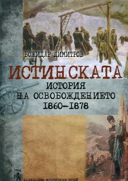 Истинската история на Освобождението 1860-1878