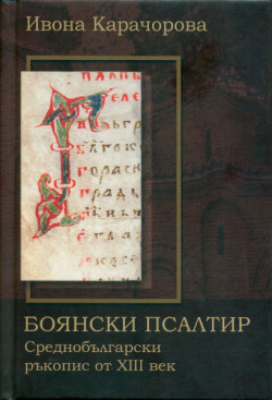 Боянски псалтир. Среднобългарски ръкопис от XIII век