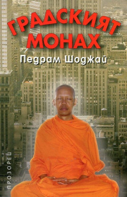 Градският монах