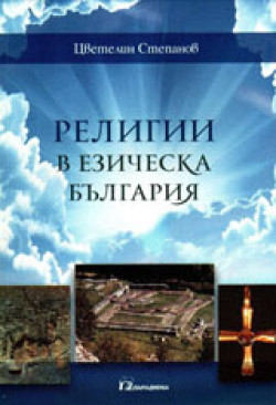 Религии в езическа България