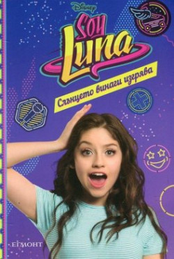 Soy Luna: Слънцето винаги изгрява