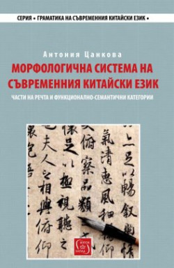 Морфологична система на съвременния китайски език