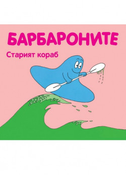 Барбароните: Старият кораб