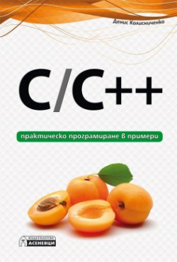 C/C++ – практическо програмиране в примери