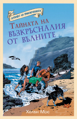 Островът на приключенията: Тайната на възкръсналия от вълните