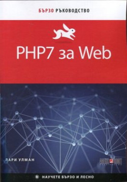 PHP7 за Web. Бързо ръководство