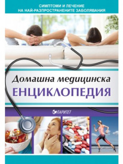 Домашна медицинска енциклопедия