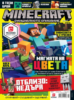Minecraft. Официалното списание, брой 2