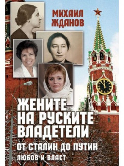 Жените на руските владетели