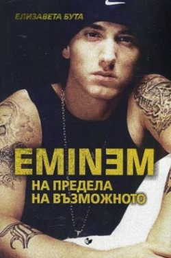 Eminem: На предела на възможното