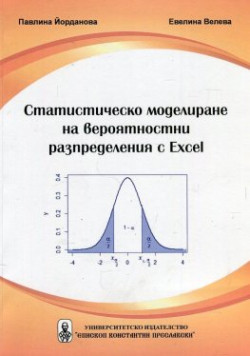 Статистическо моделиране на вероятностни разпределения с Excel