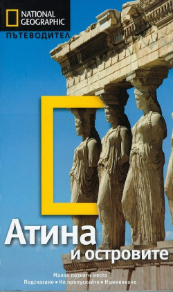 Пътеводител National Geographic: Атина и островите