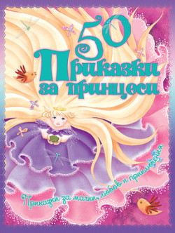 50 приказки за принцеси (тв. к.)