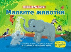 Сглоби, играй, научи! Малките животни